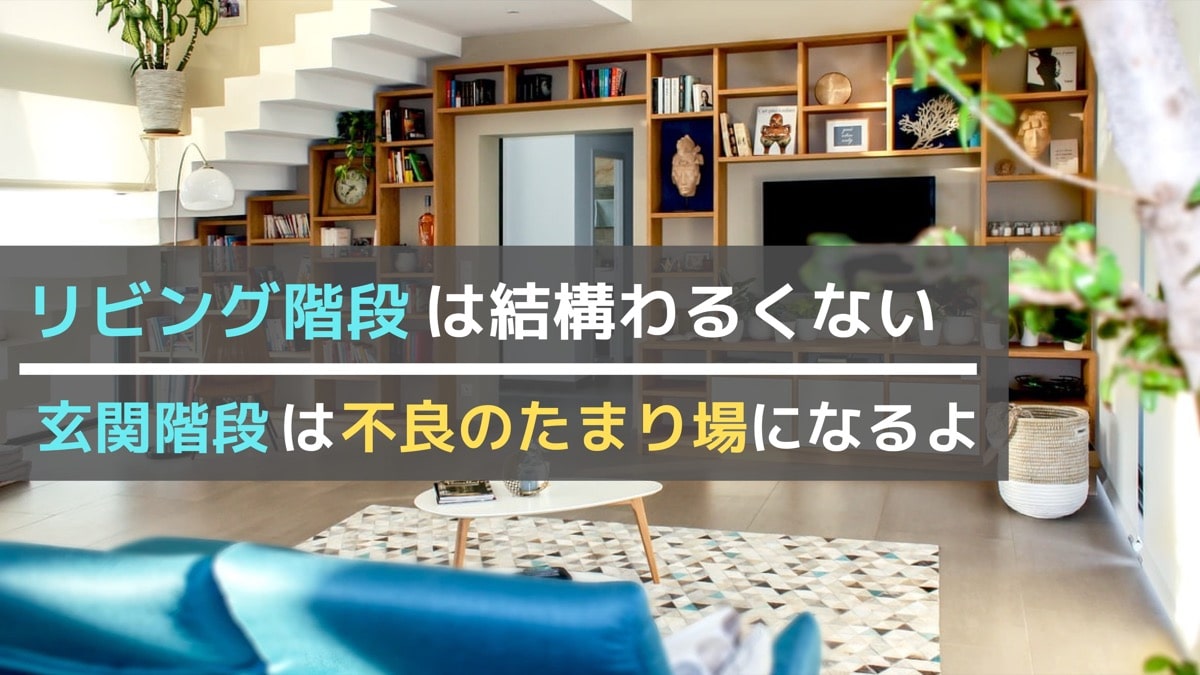 リビング階段の メリット デメリット は 3年住んでみた感想 Kenyblog