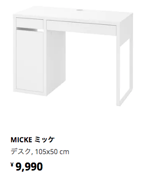IKEAの机
